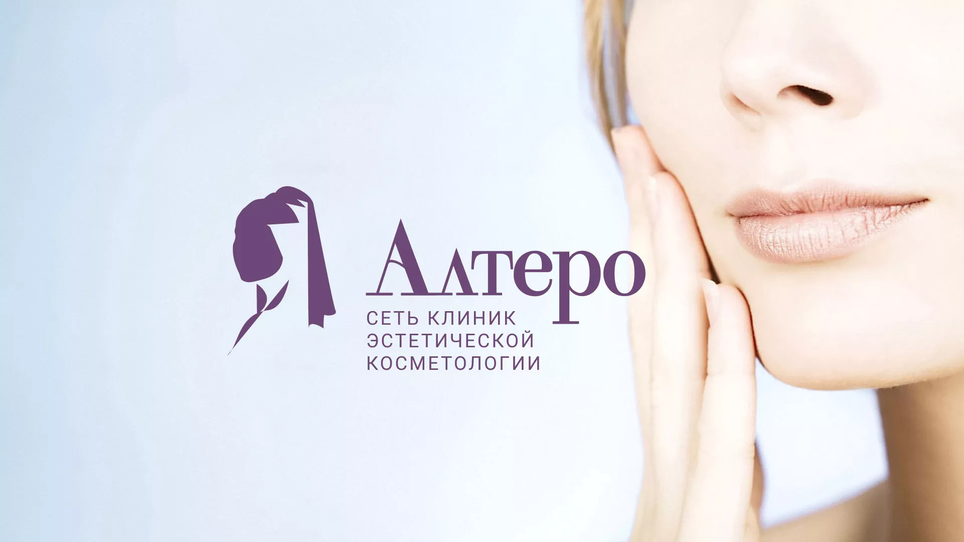 Создание сайта сети клиник эстетической косметологии «Алтеро» в Великом Устюге